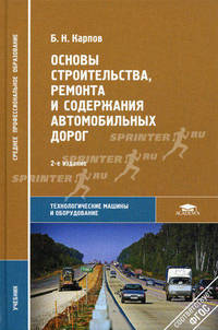 Основы строительства, ремонта и содержания автомобильных дорог. Учебник для студентов учреждений среднего профессионального образования