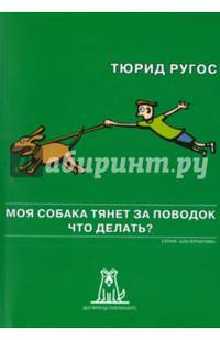 Моя собака тянет за поводок. Что делать?