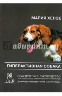 Гиперактивная собака. Практическое руководство для владельцев, тренеров и зоопсихологов