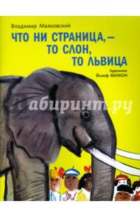 Что ни страница - то слон,то львица