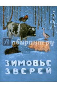 Зимовье зверей. Русская народная сказка