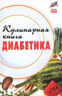 Кулинарная книга диабетика - 2 изд.