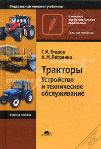 Тракторы. Устройство и техническое обслуживание. Учебное пособие для начального профессионального образования. Гриф Экспертного совета по профессиональному образованию МО РФ