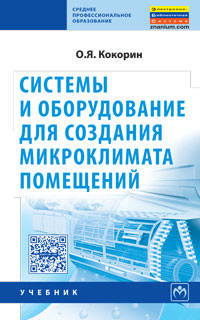 Системы и оборудование для создания микроклимата помещений: Учебник / О.Я. Кокорин. - 2-e изд., испр. - (Среднее профессиональное образование)., (Гриф)