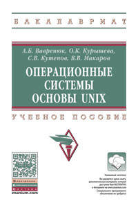 Операционные системы. Основы UNIX: Учебное пособие А.Б. Вавренюк, В.В. Макаров, О.К. Курышева, С.В. Кутепов. - (Высшее образование: Бакалавриат)., (Гриф)