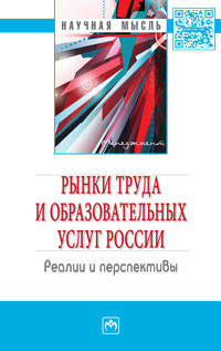 Рынки труда и образовательных услуг России. Реалии и перспективы. Монография