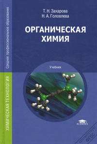 Органическая химия. Учебник для студентов учреждений высшего профессионального образования