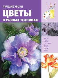 Лучшие уроки. Цветы в разных техниках
