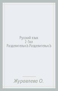Русский язык. 2-3 класс. 200 заданий по русскому языку для тематического контроля. Разделительный мягкий знак. Разделительный твердый знак. ФГОС