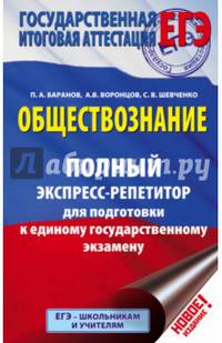 ЕГЭ. Обществознание. Полный экспресс-репетитор для подготовки к ЕГЭ