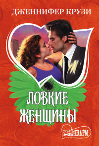Ловкие женщины