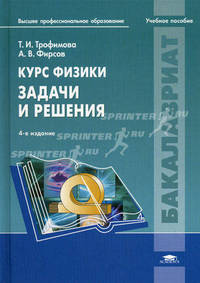 Курс физики. Задачи и решения. Учебное пособие для учреждений высшего профессионального образования. Гриф МО РФ