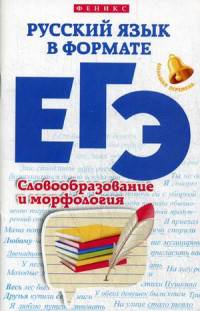 Русский язык в формате ЕГЭ. Словообразование и морфология. Учебное пособие