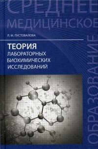 Теория лабораторных биохимических исследований. Учебное пособие. Гриф МО РФ