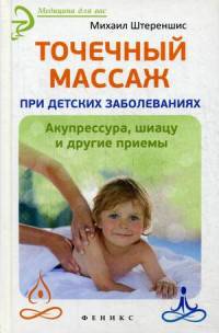 Точечный массаж при детских заболеваниях. Акупрессура, шиацу и другие приемы