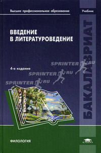 Введение в литературоведение. Учебник для студентов учреждений высшего профессионального образования. Гриф УМО по классическому университетскому образованию