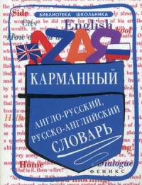 Карманный англо-русский, русско-английский словарь
