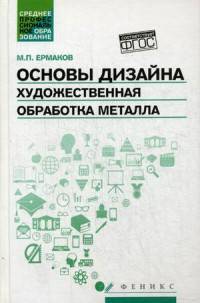 Основы дизайна. Художественная обработка металла. Учебное пособие. ФГОС