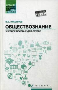 Обществознание. Учебное пособие для ссузов. Гриф МО РФ