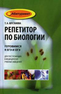 Репетитор по биологии. Готовимся к ЕГЭ и ОГЭ. Для поступающих в медицинские учебные заведения