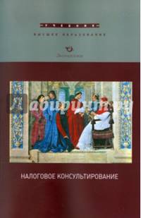 Налоговое консультирование. Учебник. Гриф МО РФ