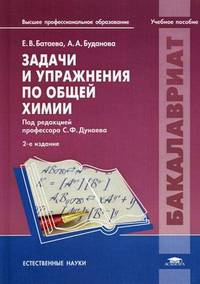Задачи и упражнения по общей химии. Учебное пособие для студентов учреждений высшего профессионального образования