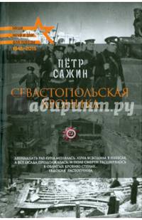 Для Победы(газетка).Севастопольская хроника