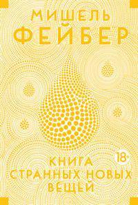 Книга странных новых вещей