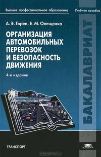 Организация автомобильных перевозок и безопасность движения. Учебное пособие для студентов учреждений высшего профессионального образования. Гриф УМО МО РФ