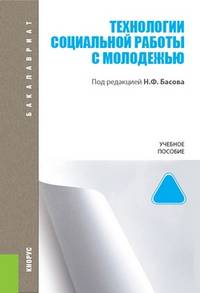 Технологии социальной работы с молодежью. Учебное пособие