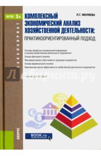 Комплексный экономический анализ хозяйственной деятельности. Практикоориентированный подход. Уч. пос