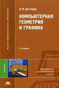 Компьютерная геометрия и графика. Учебник для студентов учреждений высшего профессионального образования. Гриф УМО МО РФ