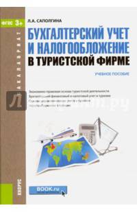 Бухгалтерский учет и налогообложение в туристической фирме. Учебное пособие для бакалавров