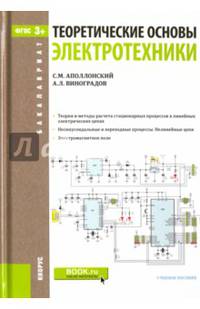 Теоретические основы электротехники (для бакалавров). ФГОС