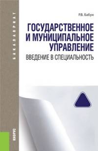 Государственное и муниципальное управление. Введение в специальность (для бакалавров). Учебное пособиеУчебное пособие для ВУЗов