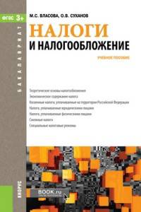 Налоги и налогообложение (для бакалавров)