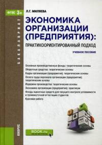 Экономика организации (предприятия). Практикоориентированный подход (для бакалавров)Учебное пособие для ВУЗов