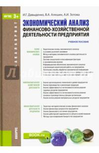 Экономический анализ финансово-хозяйственной деятельности предприятия (для бакалавров). Учебное пособиеУчебное пособие для ВУЗов