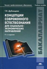 Концепции современного естествознания для социально-экономических направлений. Учебное пособие для студентов учреждений высшего профессионального образования