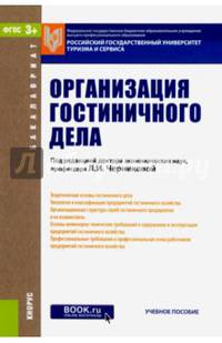 Организация гостиничного дела. Учебное пособие для бакалавров