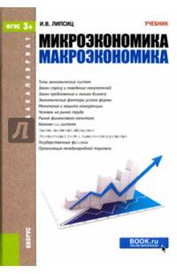 Микроэкономика. Макроэкономика (для бакалавров). Учебник