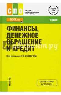 Финансы, денежное обращение и кредит. Учебник. Гриф МО РФ