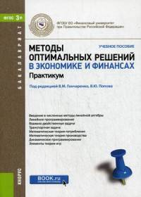 Методы оптимальных решений в экономике и финансах. Практикум (для бакалавров). Учебное пособиеУчебное пособие для ВУЗов