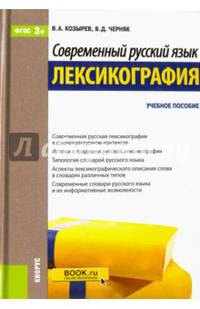 Современный русский язык. ЛексикографияУчебное пособие для ВУЗов