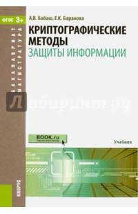 Криптографические методы защиты информации для бакалавров и магистров