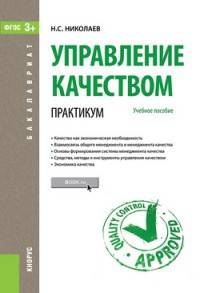 Управление качеством. Практикум (для бакалавров)Учебное пособие для ВУЗов