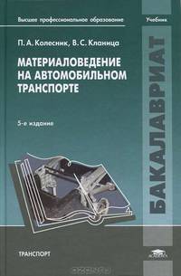 Материаловедение на автомобильном транспорте. Учебник для вузов - 5 изд.