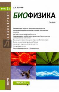 Биофизика (для бакалавров)