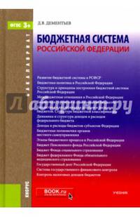 Бюджетная система Российской Федерации. Учебник