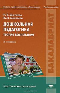 Дошкольная педагогика. Теория воспитания. Учебное пособие для студентов учреждений высшего профессионального образования